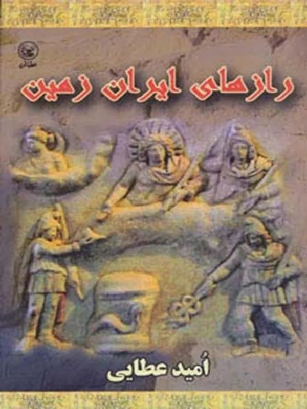 کتاب رازهای ایران زمین