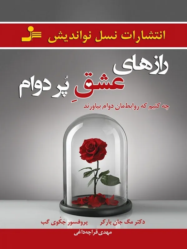 رازهای عشق پر دوام