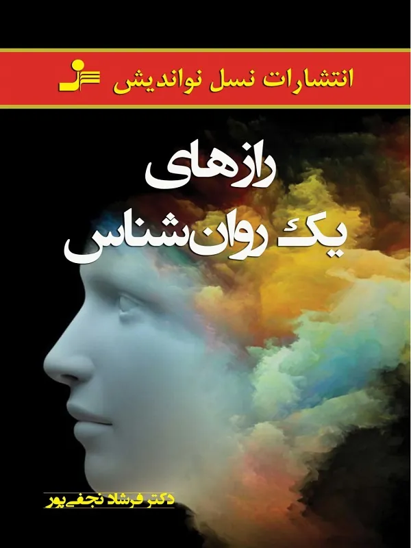 رازهای یک روانشناس