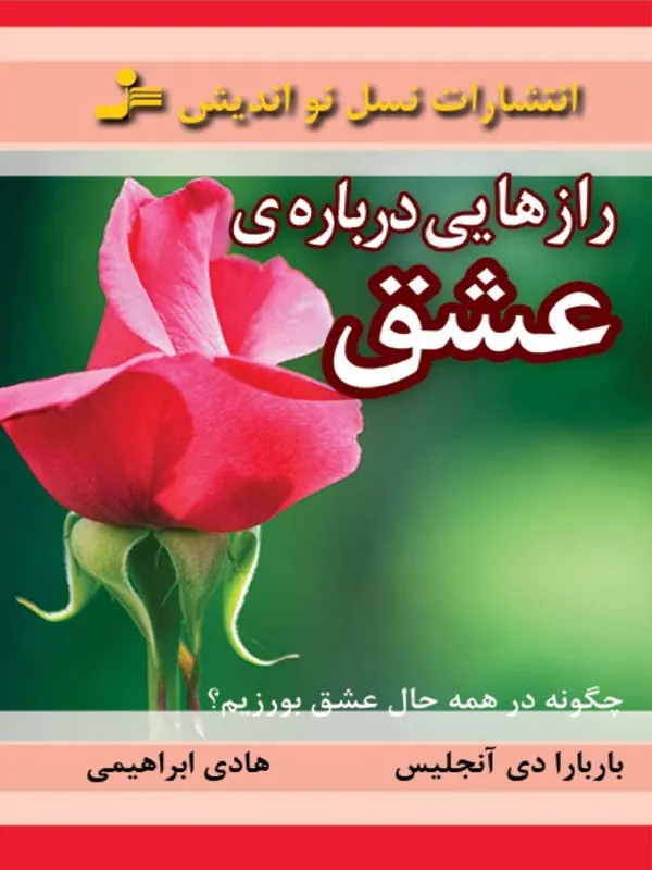 رازهایی درباره عشق