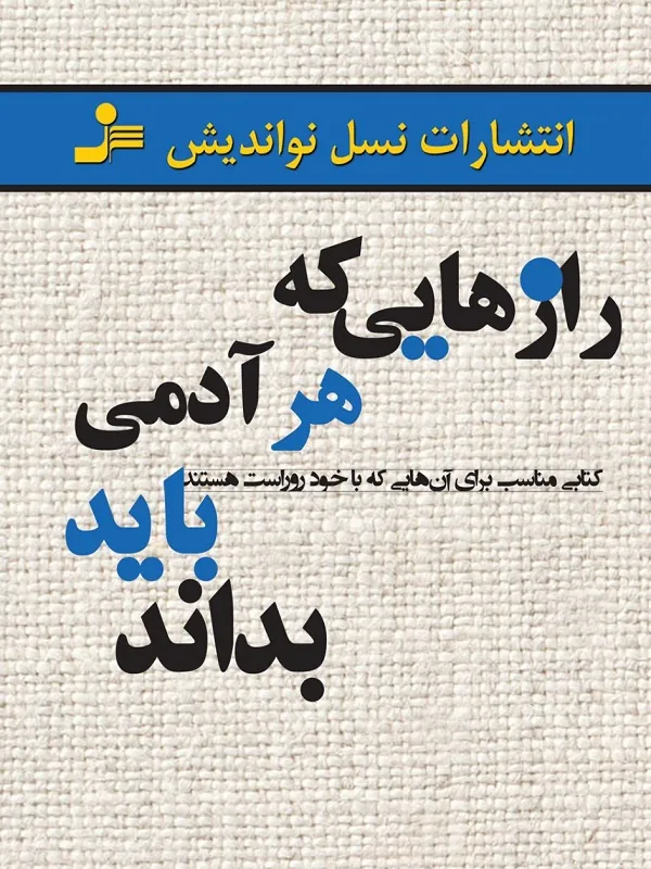 کتاب رازهایی که هر آدمی باید بداند