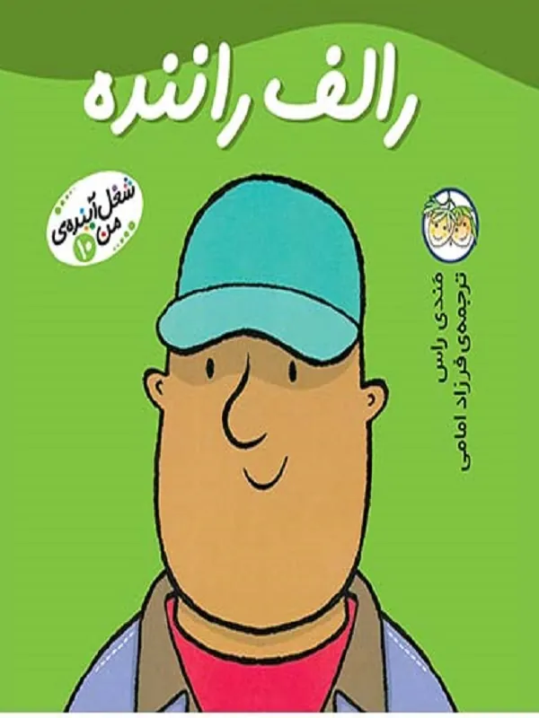 رالف راننده