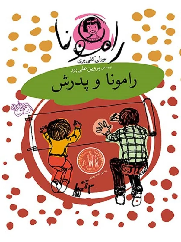 کتاب رامونا و پدرش