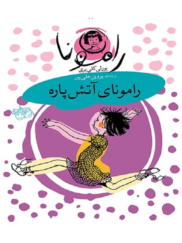 کتاب رامونای آتش پاره