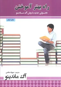 کتاب راه بهتر آموختن
