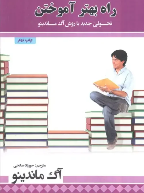 کتاب راه بهتر آموختن