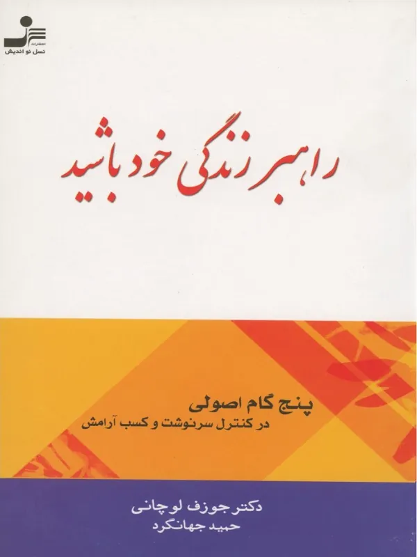کتاب راهبر زندگی خود باشید