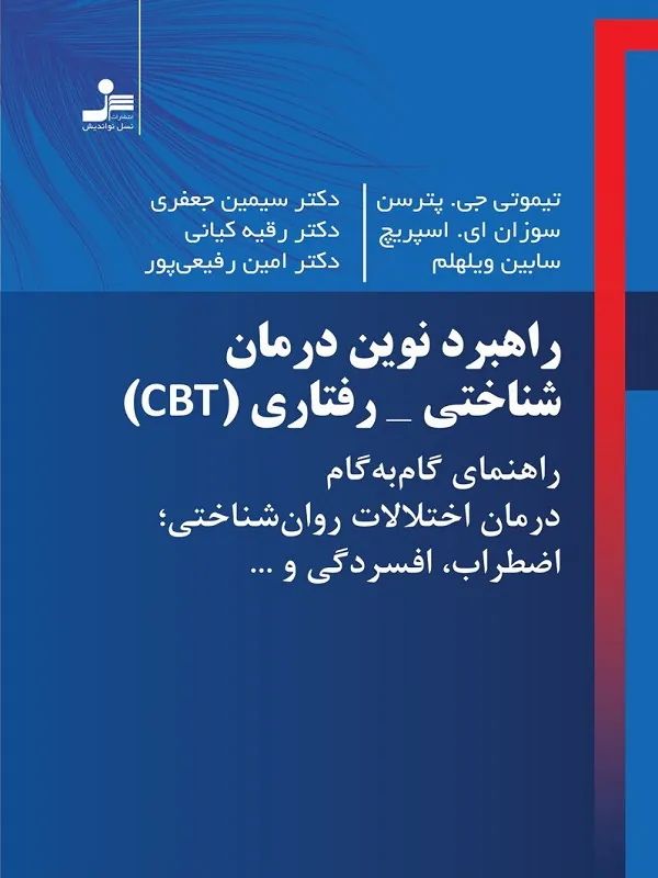 کتاب راهبرد نوین درمان شناختی-رفتاری (CBT)