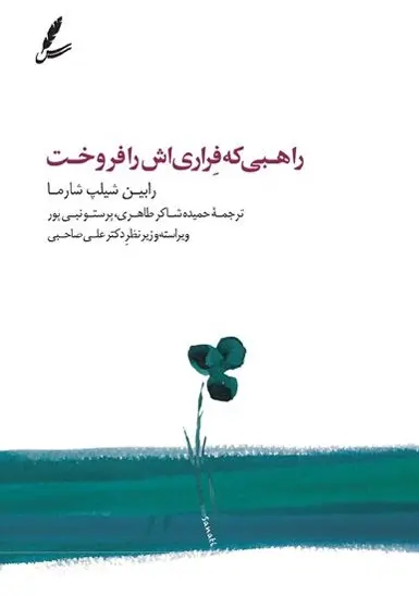 کتاب راهبی که فراری اش را فروخت