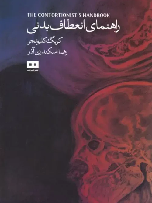 کتاب راهنمای انعطاف بدنی