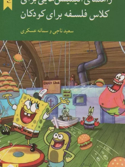 کتاب راهنمای انیمیشن هایی برای کلاس فلسفه برای کودکان