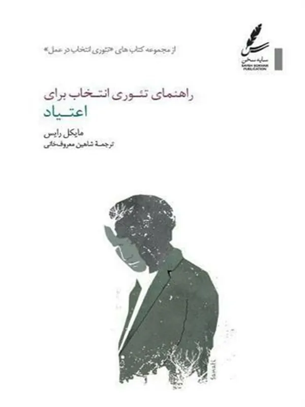 راهنمای تئوری انتخاب برای اعتیاد