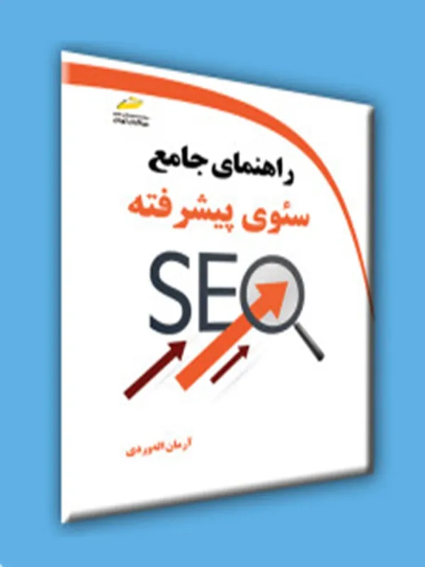 کتاب راهنمای جامع سئوی پیشرفته