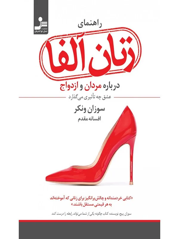 کتاب راهنمای زنان آلفا درباره مردان و ازدواج
