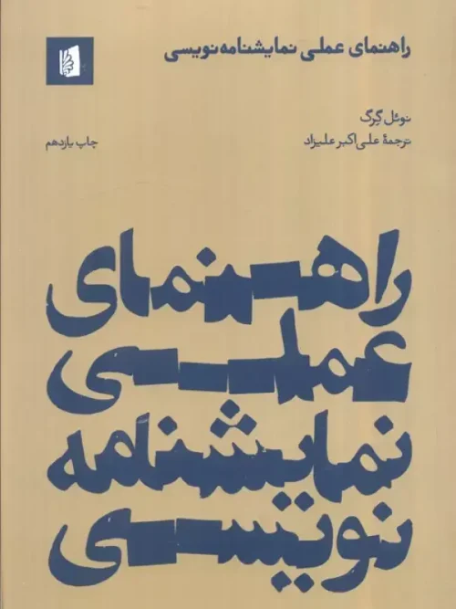 کتاب راهنمای عملی نمایشنامه نویسی