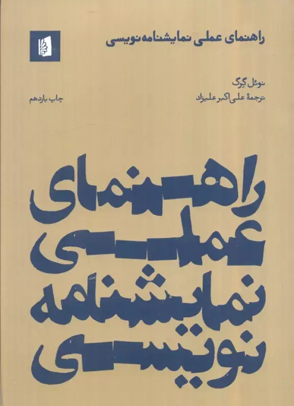 کتاب راهنمای عملی نمایشنامه نویسی کتاب راهنمای عملی نمایشنامه نویسی