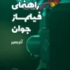 راهنمای فیلم ساز جوان (1) کتاب راهنمای فیلمساز جوان