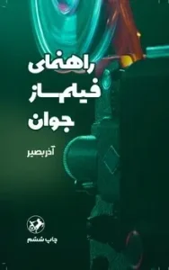 کتاب راهنمای فیلمساز جوان