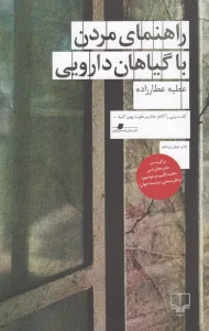 کتاب راهنمای مردن با گیاهان دارویی