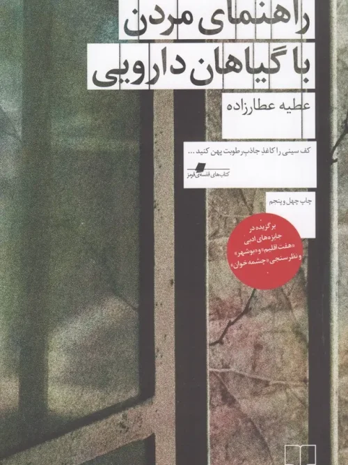 کتاب راهنمای مردن با گیاهان دارویی