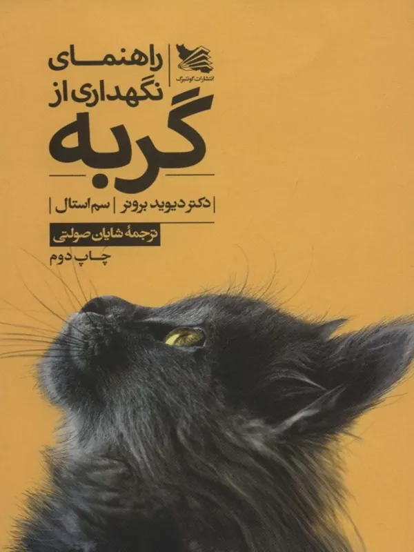 کتاب راهنمای نگهداری از گربه