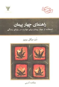 کتاب راهنمای چهار پیمان