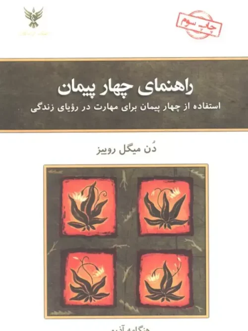 کتاب راهنمای چهار پیمان