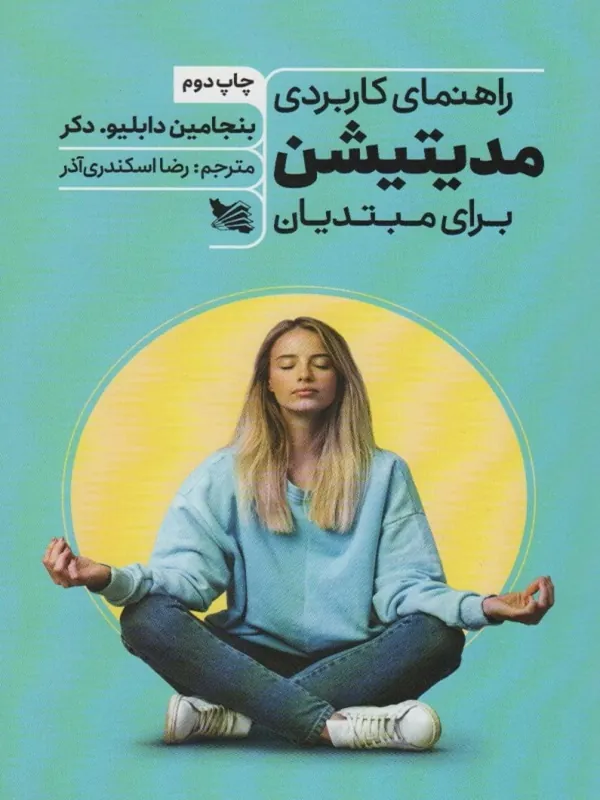 کتاب راهنمای کاربردی مدیتیشن برای مبتدیان