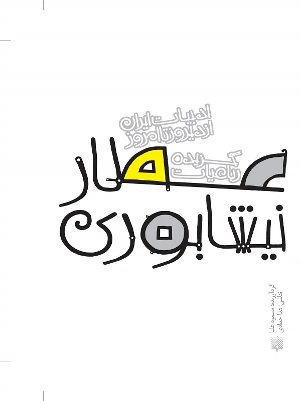کتاب گزیده رباعیات عطار نیشابوری
