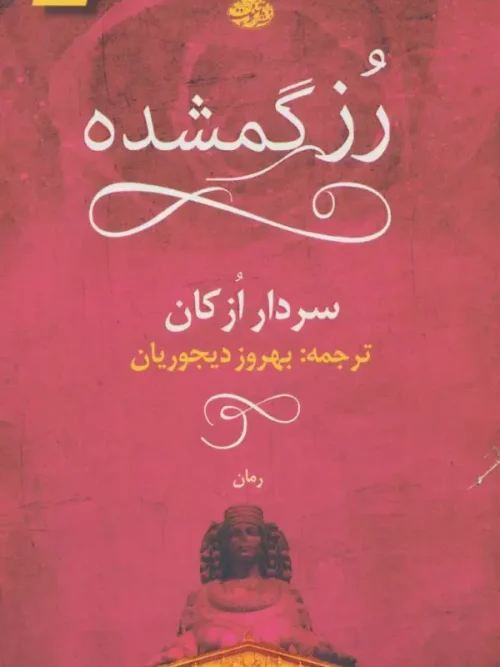 کتاب رز گمشده