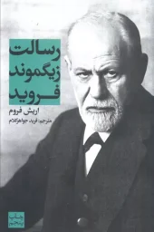 کتاب رسالت زیگموند فروید