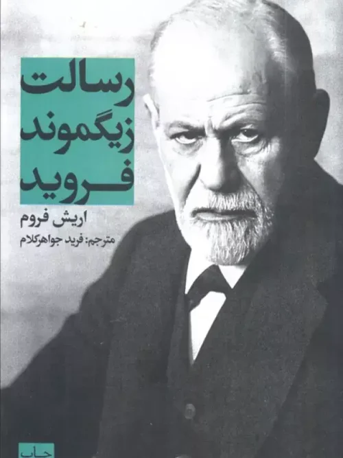 کتاب رسالت زیگموند فروید