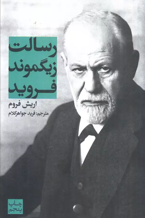 کتاب رسالت زیگموند فروید کتاب رسالت زیگموند فروید
