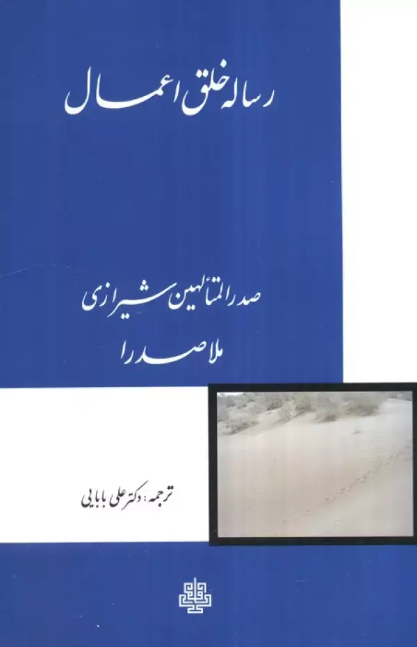 کتاب رساله خلق‏ اعمال