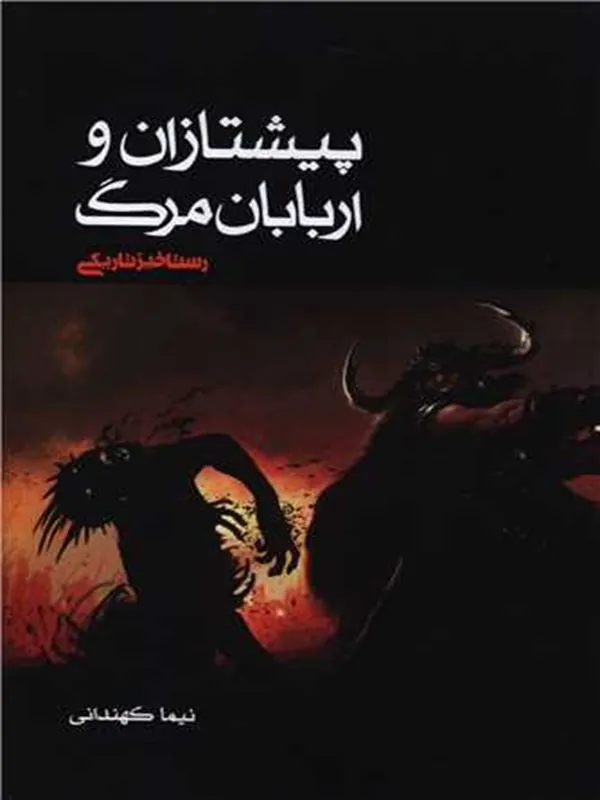 کتاب رستاخیز تاریکی