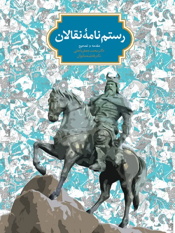 کتاب رستم نامه نقالان