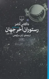 کتاب رستوران آخر جهان