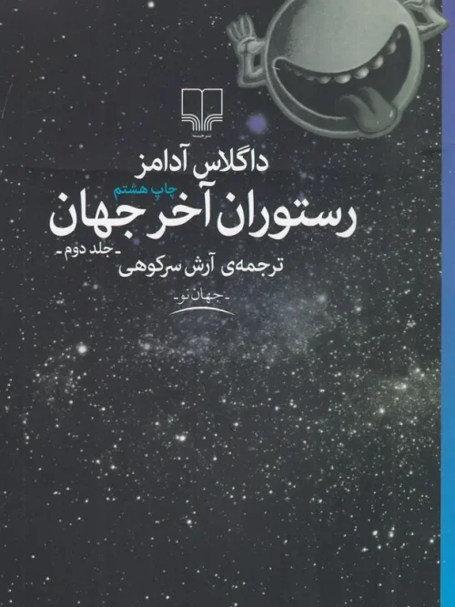 کتاب رستوران آخر جهان