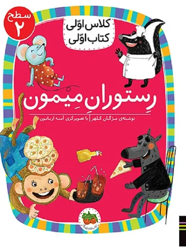 کتاب رستوران میمون