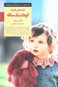 کتاب کلیدهای رفتار با کودک یک ساله