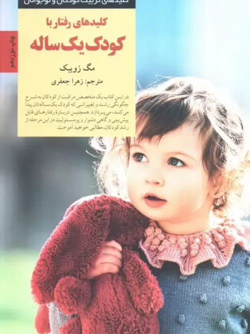 کتاب کلیدهای رفتار با کودک یک ساله