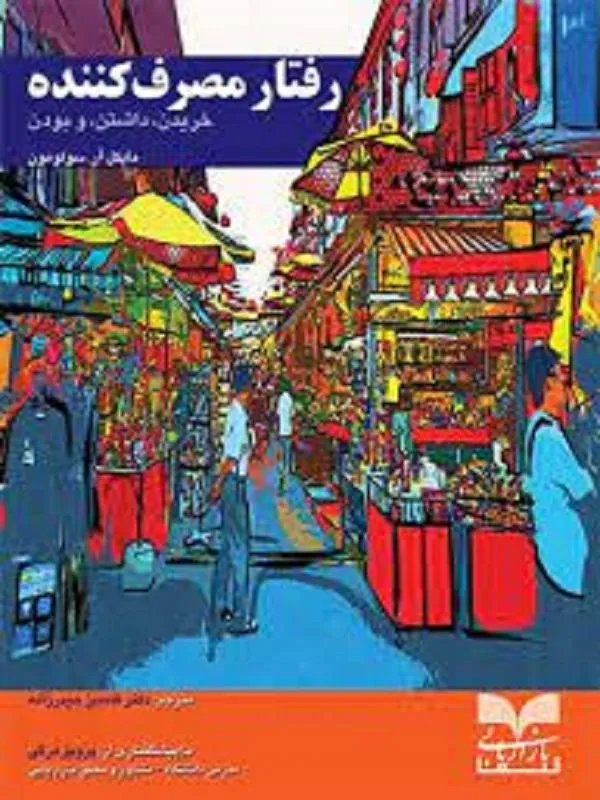 رفتار مصرف کننده