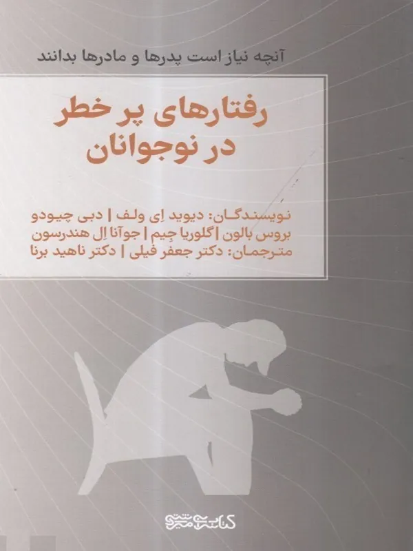 کتاب رفتارهای پرخطر در نوجوانان