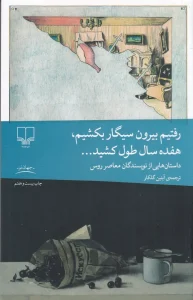 کتاب رفتیم بیرون سیگار بکشیم، هفده سال طول کشید