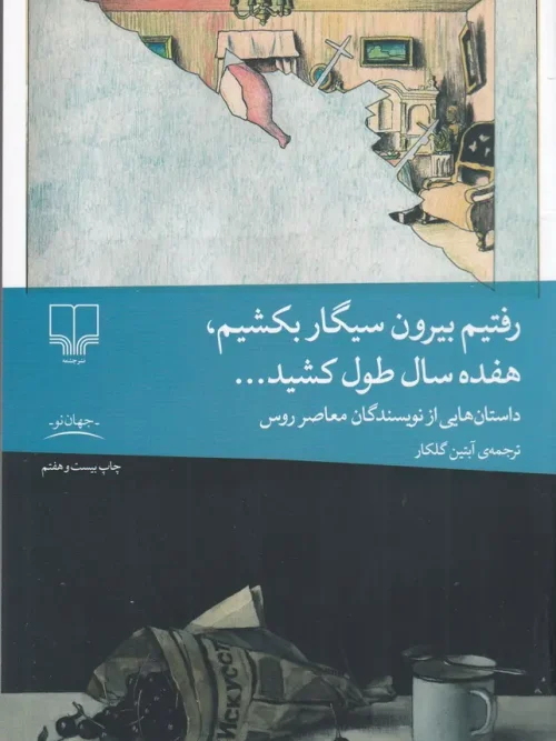 کتاب رفتیم بیرون سیگار بکشیم، هفده سال طول کشید