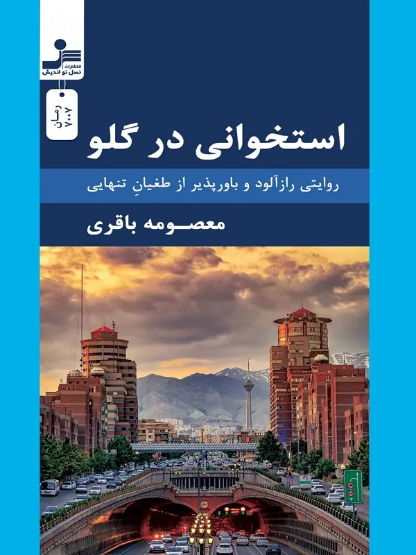کتاب استخوانی در گلو