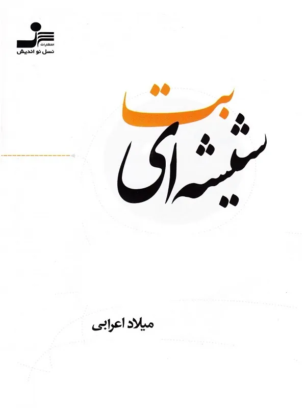کتاب بت شیشه ای