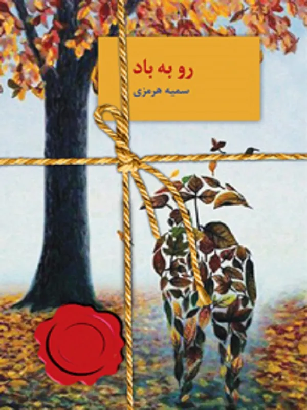 کتاب رو به باد