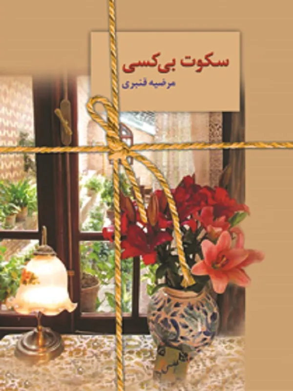 کتاب سکوت بی کسی