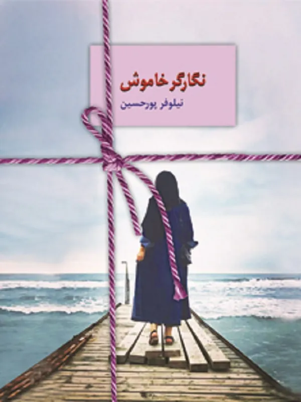 کتاب نگارگر خاموش